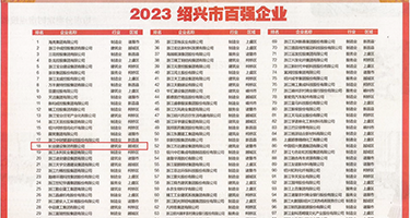吃奶舔阴权威发布丨2023绍兴市百强企业公布，长业建设集团位列第18位